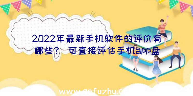 2022年最新手机软件的评价有哪些？